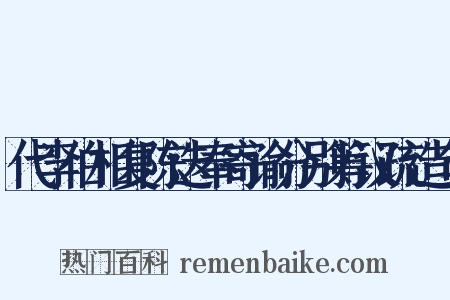 代李伯相复陈迭奉寄谕分别筹议疏造句是什么意思的图片
